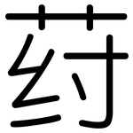 荮: 圓體