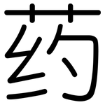 药: 圓體