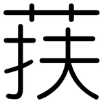 荴: 圓體