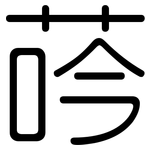 荶: 圓體