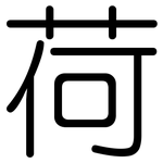 荷: 圓體 荷: 圓體