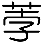 荸: 圓體