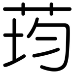 荺: 圓體