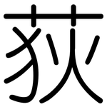 荻: 圓體