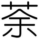 荼: 圓體