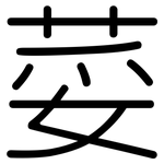 荽: 圓體