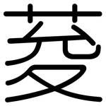 荾: 圓體