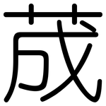 荿: 圓體