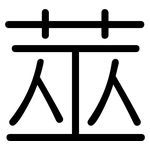 莁: 圓體