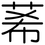 莃: 圓體