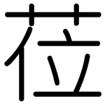 莅: 圓體