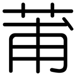 莆: 圓體
