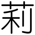 莉: 圓體