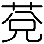 莌: 圓體