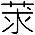 莍: 圓體