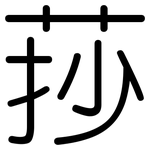 莏: 圓體