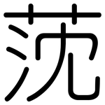 莐: 圓體