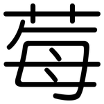 莓: 圓體