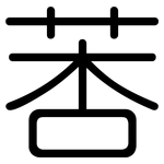 莕: 圓體