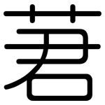 莙: 圓體