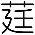 莛: 圓體