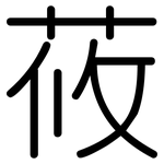 莜: 圓體