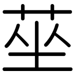 莝: 圓體