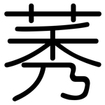 莠: 圓體