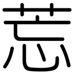 莣: 圓體