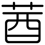 莤: 圓體