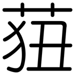 莥: 圓體