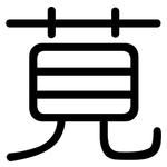 莧: 圓體