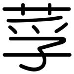 莩: 圓體