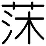 莯: 圓體