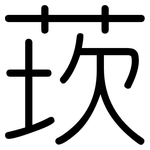 莰: 圓體
