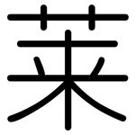 莱: 圓體 莱: 圓體