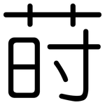 莳: 圓體