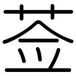 莶: 圓體