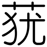 莸: 圓體