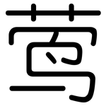 莺: 圓體