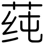 莼: 圓體
