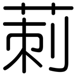 莿: 圓體