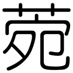 菀: 圓體