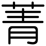 菁: 圓體