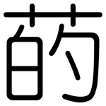 菂: 圓體