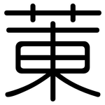 菄: 圓體