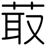 菆: 圓體