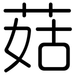 菇: 圓體 菇: 圓體