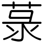 菉: 圓體