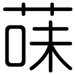 菋: 圓體